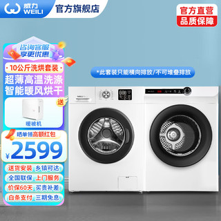 WEILI 威力 全自动家用滚筒洗衣机 大容量直排/热泵烘干机 变频洗10公斤+直排10公斤