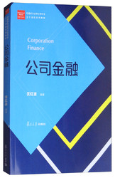 复旦大学出版社 经管类专业学位硕士核心课程系列教材：公司金融