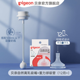 Pigeon 贝亲 奶嘴 自然离乳奶嘴吸嘴 宽口径硅胶戒奶奶嘴 LL号 12月+ 1只装 +重力球吸管