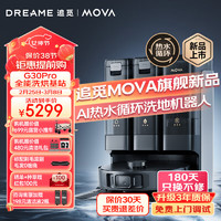 MOVA地球仪 MovaMOVA G30Pro/Ultra洗地扫地机器人扫拖一体自动清洗上下水拖地机吸拖除菌洗拖热水