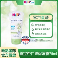 HiPP 喜宝 婴幼儿杏仁油保湿霜保湿滋润75ml