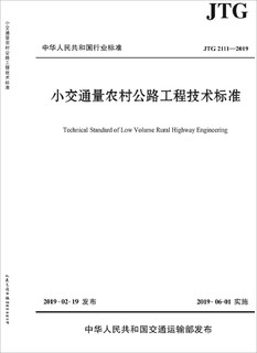 小交通量农村公路工程技术标准（JTG 2111—2019）