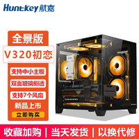 Huntkey 航嘉 V320初恋 全景版海景房机箱 台式电脑机箱（双面钢化玻璃/左右分区/240水冷/7风扇位/M-ATX主板 ）