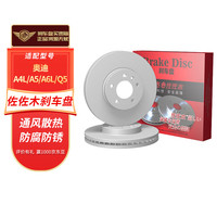 佐佐木刹车盘后盘适用于(奥迪A4L/A5/A6L/Q5)【2只装】CDZ50100C