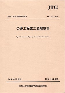 公路工程施工监理规范（JTG G10—2016）/中华人民共和国行业标准
