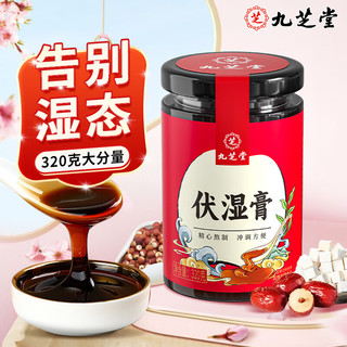 移动端、京东百亿补贴：九芝堂 伏湿膏320g芡实茯苓膏伏湿薏苡仁膏红豆薏米滋补养生膏滋薏湿糕 伏湿膏可搭祛湿膏去湿气除湿膏