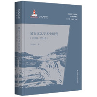 延安文艺学术史研究（1978—2016）（延安文艺与20世纪中国文学研究）