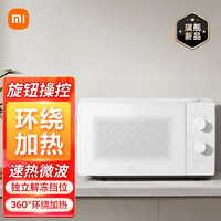 Xiaomi 小米 MI）米家微波炉20L家用双旋钮700W大功率5档火力360°均匀加热易清洁非IOT联动 米家微波炉20L