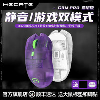 HECATE 漫步者电竞G3MPro透明版2.4G三模无线通用双微动游戏鼠标 透明青