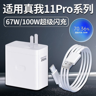 凌伏适用于真我11Pro+充电器头100W超级闪充Realme真我11Pro手机充电头67W瓦快充11Pro十一OPPO插头 11Pro +（100W） 充电头+1.5米线