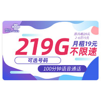 中国联通 踏雪卡 2-6月19元月租（219G全国流量+100分钟通话+可选号码）红包50元
