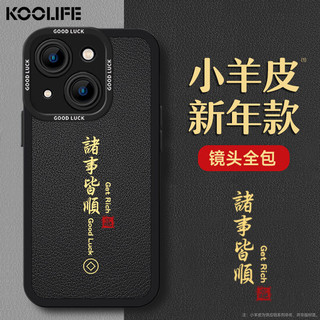 KOOLIFE适用 苹果iphone15plus手机壳保护套新龙年软壳超薄防摔镜头全包小羊皮纹中国风潮本命男女款黑色 诸事皆顺｜轻奢黑