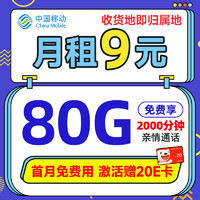 中国移动 山竹卡 半年9元月租（签收地即归属地+80G全国流量+2000分钟亲情通话）激活赠20元E卡