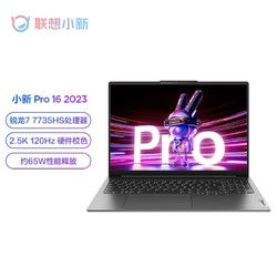 Lenovo 联想 小新Pro16 2023款 R7-7735HS 16G 1T 2.8K 120Hz轻薄笔记本