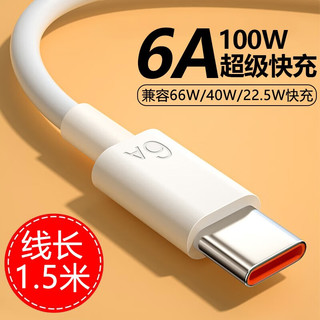 Type-c数据线闪充电器线6A充电器100W/66W套装5A适用于vivo华为荣耀oppo小米胜粒 【6A快充数据线】- 1.5米