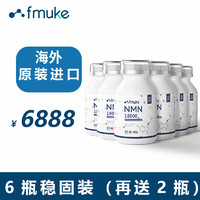 NMN18000增强型FMUKE β烟酰胺单核苷酸nad+补充剂纯度含量高 60粒/盒 店长爆推 稳固装六盒装 （6+2实发8盒）