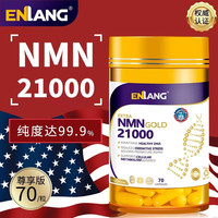 恩朗高端nmn21000NADβ烟酰胺单核苷酸nad+nmn18000生命基因香港止衰时间酶 第五代NMN21000一瓶装