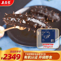 上品堂 大连有机即食海参辽刺参底播海鲜礼盒 即食 2400g/81只 礼盒