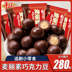 千丝 麦丽素225g巧克力豆夹心脆心球糖果独立袋装零食充饥代可可脂