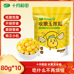 SHI YUE DAO TIAN 十月稻田 水果甜玉米粒开袋即食小包低脂元宵节