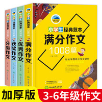 抖音超值购：小学生经典范本1008篇作文书3-6年级大全作文全套人教版满分作文