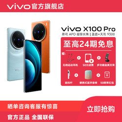 vivo X100 Pro 智能5G手机 蔡司APO超级长焦拍照新机