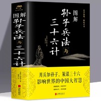 抖音超值购：图解孙子兵法与三十六计  图解注释注解解读策略兵法智慧计谋兵书