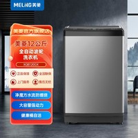 MELING 美菱 12公斤全自动波轮洗衣机 一键智洗超快洗大容量省水节能