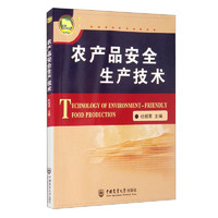 China Agricultural University Press 中國農業大學出版社 农产品安全生产技术
