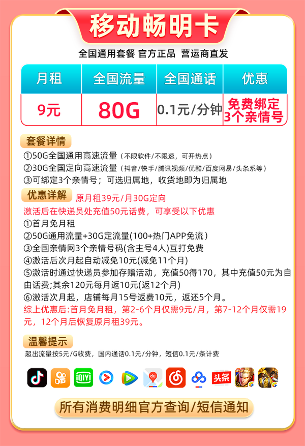 China Mobile 中国移动 畅明卡 半年9元月租（80G全国流量+收货地即归属地+2000分钟亲情通话）值友赠20元红包