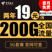 中国电信 星火卡 2年19元月租（200G全国流量+0.1元/分钟通话+不限速）