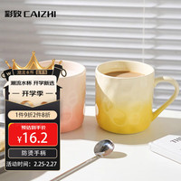 彩致（CAIZHI）马克杯家用陶瓷水杯早餐杯泡茶杯办公室咖啡杯 渐变黄CZ6846 奶油风陶瓷杯 渐变奶黄