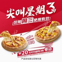 会员专享：必胜客 【尖叫星期三】精选披萨1份 到店券