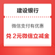  建设银行信用卡 微信支付有优惠 8金币兑换2元微信立减金　