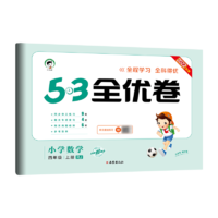 《53全优卷》（2024年春版、科目/年级/版本任选）