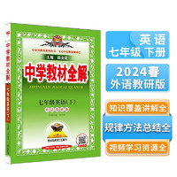 中学教材全解 七年级英语下 外研版 2024春、薛金星、同步课本、教材解读、扫码课堂