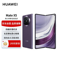 HUAWEI 华为 Mate X5 折叠屏手机 16GB+512GB 幻影紫