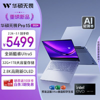 ASUS 华硕 无畏Pro15 2024 笔记本电脑(酷睿Ultra5-125H 32G 1T)