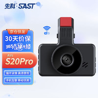 SAST 先科 行车记录仪S20pro微光夜视高清录像手机互联