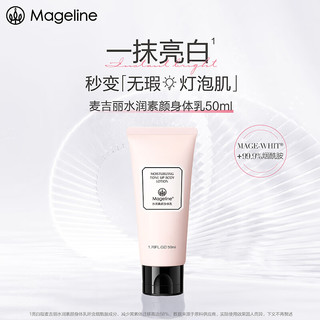 Mageline 麦吉丽 水润素颜身体乳50ml