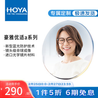 HOYA 豪雅 优适α非球面镜片高度近视眼镜片LND膜+新兰御防蓝光树脂配镜 超发水镀膜现片2片 1.60 (薄)