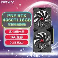 PNY 必恩威 RTX4060Ti 16GB Gaming VERTO 掌控者超频版双风扇电竞游戏电脑显卡（OC)