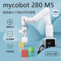 Elephant Robotics 大象机器人 MyCobot280智能机械臂可程机器人六轴开源创客教育乐高模块化程 白色机械臂