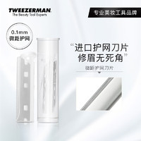 微之魅TWEEZERMAN专业修眉刀片女用刮眉毛刀片化妆师用不伤肤型4片