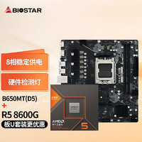 BIOSTAR 映泰 B650MT主板+AMD 锐龙5 8600G处理器板U套装 主板CPU套装