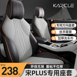 karcle 卡客 比亚迪宋plus座套冠军版宋plusdmi座椅套车座垫全包坐垫汽车用品