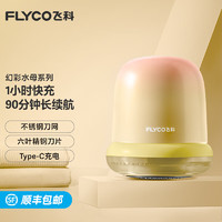 FLYCO 飞科 毛球修剪器家用充电式衣物打毛机器剃刮去打除毛球去球器 FR5272橙黄