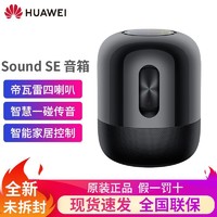 HUAWEI 华为 sound se智能蓝牙音箱帝瓦雷低音炮音响家用语音ai小艺x 家庭