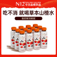 N12 山楂饮品解渴解腻健康饮料果汁低糖低卡山楂水500ml*12瓶整箱装