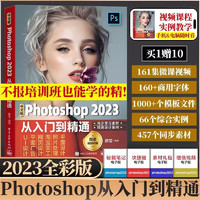 2023ps教程书籍photoshop从入门到精通 入门图像处理视频平面设计基础抠图